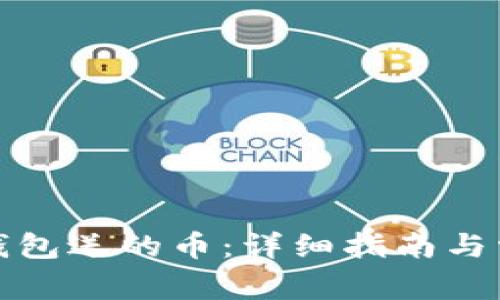 如何删除Tp钱包送的币：详细指南与常见问题解答