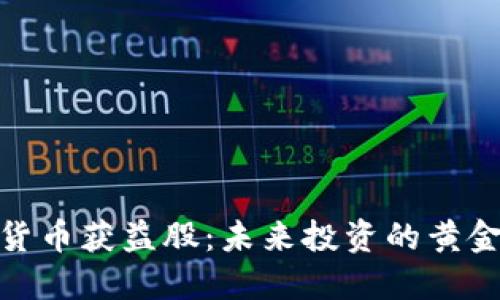 数字货币获益股：未来投资的黄金机遇
