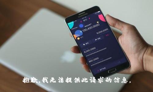 抱歉，我无法提供此请求的信息。