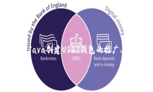为了满足您的需求，我将为您提供一个关于用Java创建USDT钱包的推广、相关关键词，以及详细介绍和常见问题的解答。

如何使用Java轻松创建和管理USDT钱包