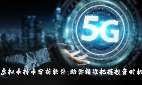 虚拟币持币分析软件：助你精准把握投资时机