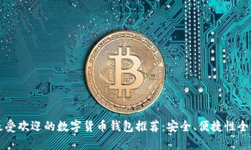 欧洲最受欢迎的数字货币钱包推荐：安全、便捷性全面解析