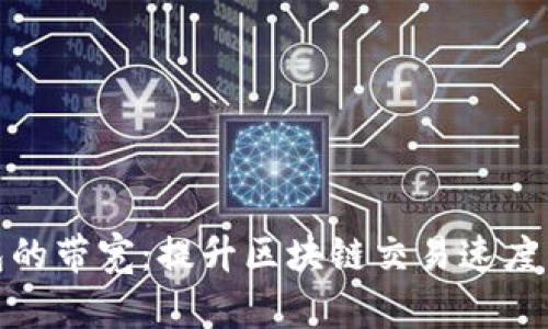 全面了解TP钱包的带宽：提升区块链交易速度与安全性的关键