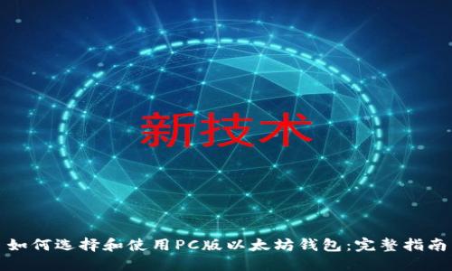 如何选择和使用PC版以太坊钱包：完整指南