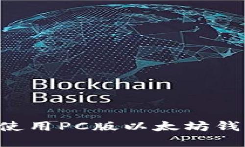 如何选择和使用PC版以太坊钱包：完整指南