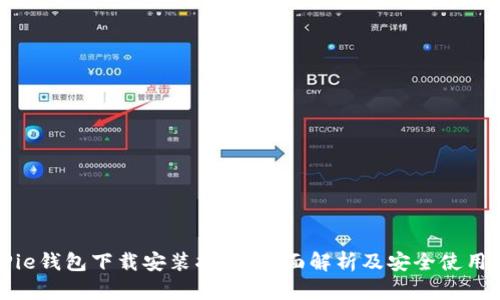 BitPie钱包下载安装指南：全面解析及安全使用技巧