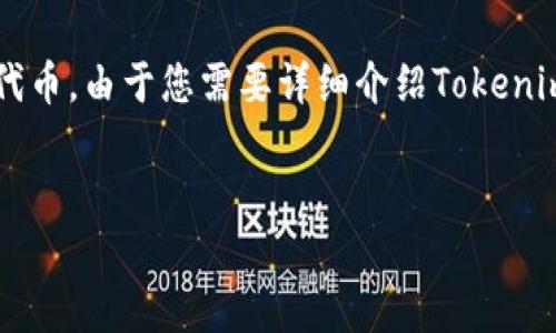 在区块链和加密货币的领域中，Tokenim 通常是指使用特定网络或平台创建和管理数字代币。由于您需要详细介绍Tokenim使用的网络，我将为您创建一个引导性的框架，围绕该主题逐步展开。请查看下面的内容。

:
Tokenim：构建未来数字经济的新网络架构