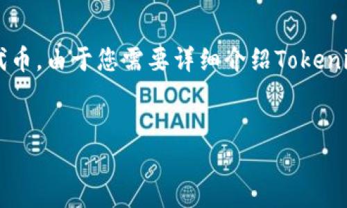 在区块链和加密货币的领域中，Tokenim 通常是指使用特定网络或平台创建和管理数字代币。由于您需要详细介绍Tokenim使用的网络，我将为您创建一个引导性的框架，围绕该主题逐步展开。请查看下面的内容。

:
Tokenim：构建未来数字经济的新网络架构