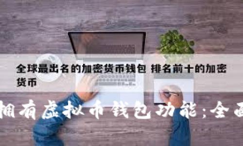 如何拥有虚拟币钱包功能：全面指南