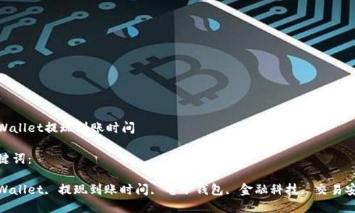 

tpWallet提现到账时间

关键词：

tpWallet, 提现到账时间, 电子钱包, 金融科技, 交易安全

tpWallet提现到账时间