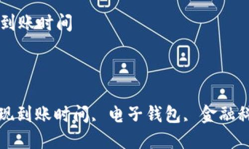 

tpWallet提现到账时间

关键词：

tpWallet, 提现到账时间, 电子钱包, 金融科技, 交易安全

tpWallet提现到账时间