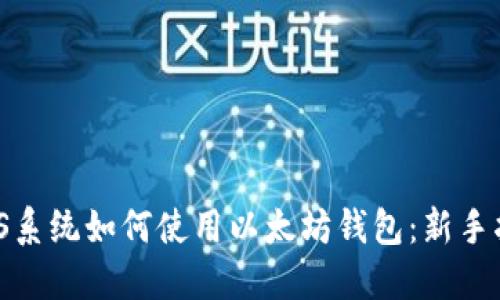  iOS系统如何使用以太坊钱包：新手指南