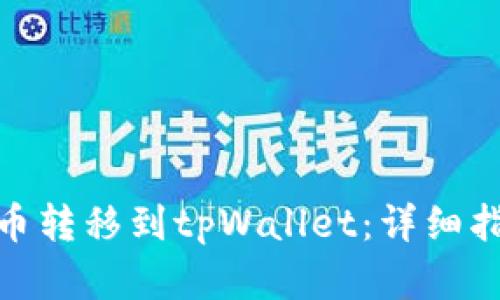 如何将加密货币转移到tpWallet：详细指南与操作步骤