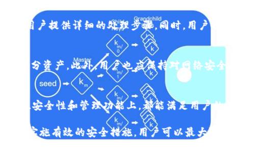   TokenIM存储方式详解：保护你的数字资产安全之道 / 

 guanjianci TokenIM, 数字资产, 存储方式, 安全策略 /guanjianci 

随着区块链技术的迅猛发展，TokenIM作为一种存储和管理数字资产的工具逐渐受到用户的青睐。然而，许多用户在使用TokenIM的过程中，都关心一个重要的问题：TokenIM的数字资产存储在哪里？在本文中，我们将详细探讨TokenIM的存储方式、相关的安全策略以及如何最大化保护你的数字资产。

TokenIM简介
TokenIM是一个整合了多种数字资产管理功能的平台，旨在为用户提供一个安全、方便的环境来存储、转移和管理自己的数字资产。无论是比特币、以太坊还是其他类型的数字资产，TokenIM都提供了高效的管理工具。其核心功能除了存储资产外，还有市场动态查询、资产划拨、以及代币交换等多项服务。

TokenIM的资产存储方式
TokenIM提供多种存储方式，包括冷存储、热存储及混合存储，各种存储方式有着不同的特点、优势和适用场景。

h41. 热存储/h4
热存储指的是将数字资产存储在联网的设备上，如钱包、交易平台等。其最大的优点是便于快速访问和交易，用户可以在需要的时候随时进行交易。
然而，热存储的风险也相对较高，因其对网络攻击和黑客有一定的脆弱性。如果用户的账户信息被泄露或其设备遭到攻击，数字资产可能随时面临损失。因此，用户在使用热存储时，应确保启用双重验证等安全措施。

h42. 冷存储/h4
冷存储则是将数字资产存储在不联网的设备上，如硬件钱包、纸钱包等。这种方式的主要优势在于安全性，因为它不容易受到网络攻击和黑客的影响。
但冷存储的缺点在于其不便捷的访问方式，用户在需要交易时需要将冷存储设备连接网络，这相对较为繁琐。因此，冷存储通常适合长期持有的投资者，尤其是对安全性要求极高的用户。

h43. 混合存储/h4
混合存储是将热存储与冷存储相结合的一种方案，用户可以根据自己的需求灵活选择存储方式。例如，可以将大部分资产存储在冷钱包中，少部分资产则放在热钱包中做灵活使用。
这种方式既能确保用户在使用资产时的便捷性，又能有效地降低因网络安全性带来的风险，是一种相对较为理想的存储方案。

TokenIM的安全策略
除了选择合适的存储方式，TokenIM还采用了多种安全策略来保护用户的数字资产。

h41. 双重身份验证/h4
TokenIM为用户提供了双重身份验证（2FA）功能，用户在登录和进行敏感操作时需同时提供账户密码和第二层身份验证（如短信验证码或Google Authenticator验证码）。这一措施能有效降低因账号被盗导致的资产损失风险。

h42. 冻结账户功能/h4
在用户发现账号可疑活动时，TokenIM允许用户即时冻结账户，防止未授权的交易发生。这种快速响应机制能够为用户争取到宝贵的时间来处理潜在的安全问题。

h43. 定期安全审计/h4
TokenIM定期对其系统和存储方式进行安全审计，确保系统始终处于最新的安全状态。这种主动的安全管理措施能够识别并修复潜在的安全漏洞，以保护用户的资金安全。

如何选择合适的存储方式？
在确定TokenIM的存储方式时，用户应该考虑以下几个因素：

h41. 交易频率/h4
如果用户频繁交易，热存储可能更适合，因为它提供了良好的便捷性和流动性。然而，对于不经常交易的用户，冷存储则可能是更理想的选择，以最大程度降低风险。

h42. 资产类型/h4
不同类型的数字资产对安全性的需求也不同。某些高价值资产或者长期投资组合，适合使用冷存储；而小额、经常波动的资产，则可以考虑在热存储中管理。

h43. 安全意识/h4
用户的安全意识和防范能力也应在选择存储方式时考虑。如果用户具备强大的网络安全意识和处理风险的能力，那么选择热存储会更加灵活，但反之则需要谨慎。

h44. 资产保护/h4
如果用户拥有大量的数字资产，建议使用混合存储策略，将绝大部分资金放在冷存储中，日常使用的小额资金放在热存储中。这样既能满足流动性需求，又能保障大部分资金安全。

常见问题解答

h41. TokenIM的资产存储安全吗？/h4
TokenIM在资产存储方面采取了一系列安全措施，包括冷存储和热存储方式以及多重身份验证机制。大多数用户在使用TokenIM时，能够获得较高的资金保障。然而，用户也需要提高自身的安全意识，如定期更改密码，以及避免在不安全的网络环境下进行交易。

h42. 如何知道自己的TokenIM资产存储在哪？/h4
用户可以通过TokenIM平台的账户管理界面查看其资产存储的详细信息。通常，用户可以选择在热钱包和冷钱包之间转移资产，以满足个人需求。此外，用户也应关注平台的通知，了解其资产安全报告。

h43. TokenIM的安全问题一旦发生怎么办？/h4
若遇到安全问题，如账户被盗或资产损失，用户应立即联系TokenIM客服，并采取相应措施，如冻结账户、修改密码等。平台一般会为用户提供详细的处理步骤。同时，用户也应记录下所有与资产安全有关的信息，以备后续跟进。

h44. 怎样确保TokenIM的安全性？/h4
用户要确保TokenIM的安全性，可以从以下几方面入手：定期更新密码；启用双重身份验证；定期检查账户活动；使用冷存储保护大部分资产。此外，用户也应保持对网络安全威胁的警惕，避免在不安全的网络上进行交易。

h45. TokenIM适合哪些类型的用户？/h4
TokenIM适合所有希望安全管理数字资产的用户，不论是初学者还是经验丰富的投资者。其用户界面友好，功能全面，在资产的存储、安全性和管理功能上，都能满足用户的不同需求。不论你是长期持有的投资者，还是热衷于频繁交易的交易者，TokenIM都能为你提供所需的解决方案。

总之，TokenIM的存储方式和安全策略为用户提供了多种选择，帮助他们更好地管理和保护数字资产。通过选择合适的存储方式，并实施有效的安全措施，用户可以最大限度地减少潜在的风险，享受数字资产带来的便利。