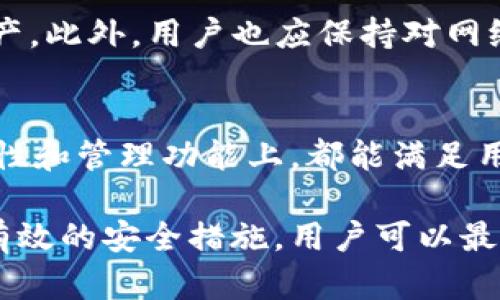   TokenIM存储方式详解：保护你的数字资产安全之道 / 

 guanjianci TokenIM, 数字资产, 存储方式, 安全策略 /guanjianci 

随着区块链技术的迅猛发展，TokenIM作为一种存储和管理数字资产的工具逐渐受到用户的青睐。然而，许多用户在使用TokenIM的过程中，都关心一个重要的问题：TokenIM的数字资产存储在哪里？在本文中，我们将详细探讨TokenIM的存储方式、相关的安全策略以及如何最大化保护你的数字资产。

TokenIM简介
TokenIM是一个整合了多种数字资产管理功能的平台，旨在为用户提供一个安全、方便的环境来存储、转移和管理自己的数字资产。无论是比特币、以太坊还是其他类型的数字资产，TokenIM都提供了高效的管理工具。其核心功能除了存储资产外，还有市场动态查询、资产划拨、以及代币交换等多项服务。

TokenIM的资产存储方式
TokenIM提供多种存储方式，包括冷存储、热存储及混合存储，各种存储方式有着不同的特点、优势和适用场景。

h41. 热存储/h4
热存储指的是将数字资产存储在联网的设备上，如钱包、交易平台等。其最大的优点是便于快速访问和交易，用户可以在需要的时候随时进行交易。
然而，热存储的风险也相对较高，因其对网络攻击和黑客有一定的脆弱性。如果用户的账户信息被泄露或其设备遭到攻击，数字资产可能随时面临损失。因此，用户在使用热存储时，应确保启用双重验证等安全措施。

h42. 冷存储/h4
冷存储则是将数字资产存储在不联网的设备上，如硬件钱包、纸钱包等。这种方式的主要优势在于安全性，因为它不容易受到网络攻击和黑客的影响。
但冷存储的缺点在于其不便捷的访问方式，用户在需要交易时需要将冷存储设备连接网络，这相对较为繁琐。因此，冷存储通常适合长期持有的投资者，尤其是对安全性要求极高的用户。

h43. 混合存储/h4
混合存储是将热存储与冷存储相结合的一种方案，用户可以根据自己的需求灵活选择存储方式。例如，可以将大部分资产存储在冷钱包中，少部分资产则放在热钱包中做灵活使用。
这种方式既能确保用户在使用资产时的便捷性，又能有效地降低因网络安全性带来的风险，是一种相对较为理想的存储方案。

TokenIM的安全策略
除了选择合适的存储方式，TokenIM还采用了多种安全策略来保护用户的数字资产。

h41. 双重身份验证/h4
TokenIM为用户提供了双重身份验证（2FA）功能，用户在登录和进行敏感操作时需同时提供账户密码和第二层身份验证（如短信验证码或Google Authenticator验证码）。这一措施能有效降低因账号被盗导致的资产损失风险。

h42. 冻结账户功能/h4
在用户发现账号可疑活动时，TokenIM允许用户即时冻结账户，防止未授权的交易发生。这种快速响应机制能够为用户争取到宝贵的时间来处理潜在的安全问题。

h43. 定期安全审计/h4
TokenIM定期对其系统和存储方式进行安全审计，确保系统始终处于最新的安全状态。这种主动的安全管理措施能够识别并修复潜在的安全漏洞，以保护用户的资金安全。

如何选择合适的存储方式？
在确定TokenIM的存储方式时，用户应该考虑以下几个因素：

h41. 交易频率/h4
如果用户频繁交易，热存储可能更适合，因为它提供了良好的便捷性和流动性。然而，对于不经常交易的用户，冷存储则可能是更理想的选择，以最大程度降低风险。

h42. 资产类型/h4
不同类型的数字资产对安全性的需求也不同。某些高价值资产或者长期投资组合，适合使用冷存储；而小额、经常波动的资产，则可以考虑在热存储中管理。

h43. 安全意识/h4
用户的安全意识和防范能力也应在选择存储方式时考虑。如果用户具备强大的网络安全意识和处理风险的能力，那么选择热存储会更加灵活，但反之则需要谨慎。

h44. 资产保护/h4
如果用户拥有大量的数字资产，建议使用混合存储策略，将绝大部分资金放在冷存储中，日常使用的小额资金放在热存储中。这样既能满足流动性需求，又能保障大部分资金安全。

常见问题解答

h41. TokenIM的资产存储安全吗？/h4
TokenIM在资产存储方面采取了一系列安全措施，包括冷存储和热存储方式以及多重身份验证机制。大多数用户在使用TokenIM时，能够获得较高的资金保障。然而，用户也需要提高自身的安全意识，如定期更改密码，以及避免在不安全的网络环境下进行交易。

h42. 如何知道自己的TokenIM资产存储在哪？/h4
用户可以通过TokenIM平台的账户管理界面查看其资产存储的详细信息。通常，用户可以选择在热钱包和冷钱包之间转移资产，以满足个人需求。此外，用户也应关注平台的通知，了解其资产安全报告。

h43. TokenIM的安全问题一旦发生怎么办？/h4
若遇到安全问题，如账户被盗或资产损失，用户应立即联系TokenIM客服，并采取相应措施，如冻结账户、修改密码等。平台一般会为用户提供详细的处理步骤。同时，用户也应记录下所有与资产安全有关的信息，以备后续跟进。

h44. 怎样确保TokenIM的安全性？/h4
用户要确保TokenIM的安全性，可以从以下几方面入手：定期更新密码；启用双重身份验证；定期检查账户活动；使用冷存储保护大部分资产。此外，用户也应保持对网络安全威胁的警惕，避免在不安全的网络上进行交易。

h45. TokenIM适合哪些类型的用户？/h4
TokenIM适合所有希望安全管理数字资产的用户，不论是初学者还是经验丰富的投资者。其用户界面友好，功能全面，在资产的存储、安全性和管理功能上，都能满足用户的不同需求。不论你是长期持有的投资者，还是热衷于频繁交易的交易者，TokenIM都能为你提供所需的解决方案。

总之，TokenIM的存储方式和安全策略为用户提供了多种选择，帮助他们更好地管理和保护数字资产。通过选择合适的存储方式，并实施有效的安全措施，用户可以最大限度地减少潜在的风险，享受数字资产带来的便利。
