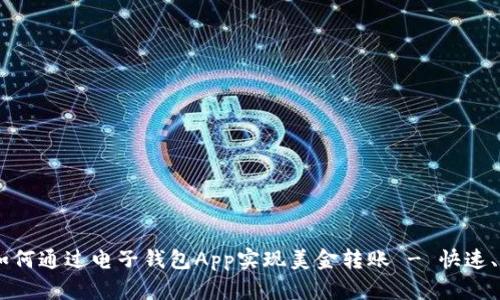 最全指南：如何通过电子钱包App实现美金转账 - 快速、安全与便捷