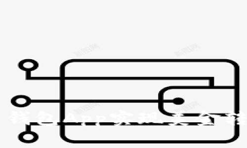最全指南：如何通过电子钱包App实现美金转账 - 快速、安全与便捷