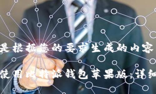 以下是根据您的要求生成的内容：

如何使用比特派钱包苹果版：详细指南