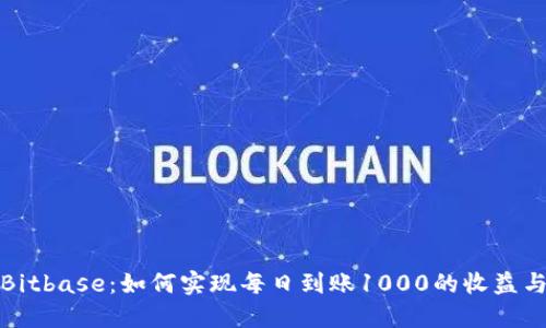 探索Bitbase：如何实现每日到账1000的收益与技巧