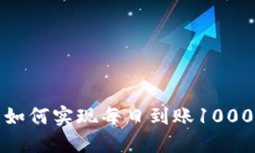 探索Bitbase：如何实现每日到账1000的收益与技巧