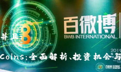 思考一个并且:

加密货币Coins：全面解析、投资机会与市场前景