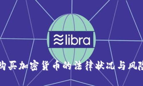 缅甸购买加密货币的法律状况与风险分析