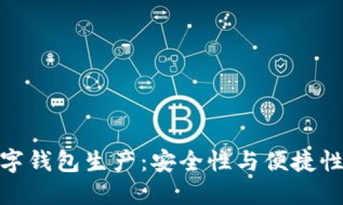 加密硬件数字钱包生产：安全性与便捷性的完美结合