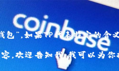 TP钱包在中文中通常翻译为“TP钱包”或“TP数字钱包”。如果TP代表特定的含义或品牌名称，翻译时可以根据具体情况进行调整。

如果你需要了解TP钱包的一些具体信息或相关内容，欢迎告知我，我可以为你提供详细的说明或解答。