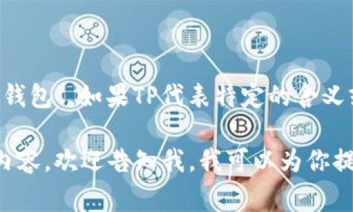 TP钱包在中文中通常翻译为“TP钱包”或“TP数字钱包”。如果TP代表特定的含义或品牌名称，翻译时可以根据具体情况进行调整。

如果你需要了解TP钱包的一些具体信息或相关内容，欢迎告知我，我可以为你提供详细的说明或解答。
