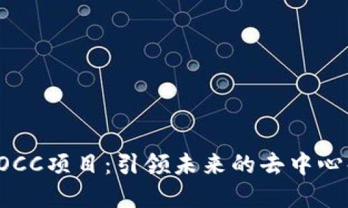 数字货币POCC项目：引领未来的去中心化金融创新