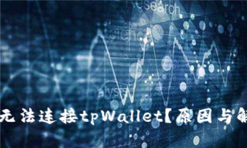 为什么博饼无法连接tpWallet？原因与解决方案解析