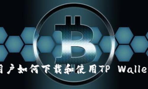 苹果手机用户如何下载和使用TP Wallet：全面指南
