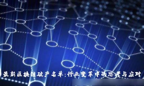 最新区块链破产名单：行业变革中的思考与应对
