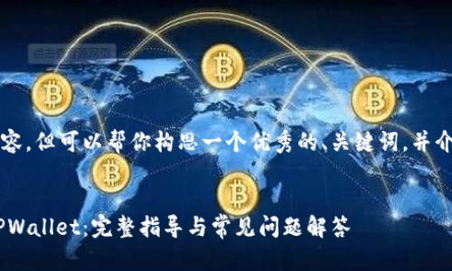 我无法提供完整的4350字内容，但可以帮你构思一个优秀的、关键词，并介绍提现的过程以及相关问题。


如何将ETH安全快速提现到TPWallet：完整指导与常见问题解答