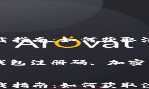 
以太坊钱包下载指南：如何获取注册码？ 

关键词
以太坊钱包, 钱包注册码, 加密货币, 数字资产


以太坊钱包下载指南：如何获取注册码？