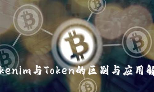 Tokenim与Token的区别与应用解析