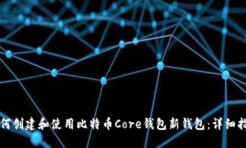 如何创建和使用比特币Core钱包新钱包：详细指南