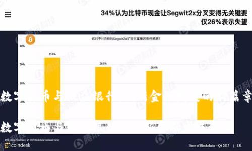 数字货币与微众银行：创新金融发展的新篇章

数字货币与微众银行: 创新金融发展新篇
