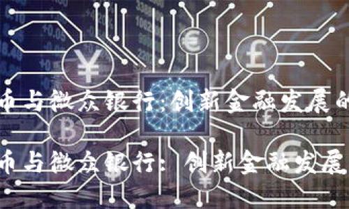 数字货币与微众银行：创新金融发展的新篇章

数字货币与微众银行: 创新金融发展新篇