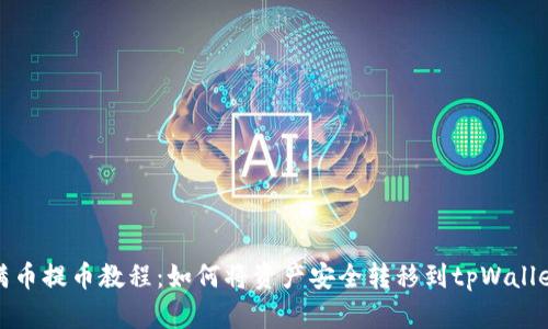 满币提币教程：如何将资产安全转移到tpWallet