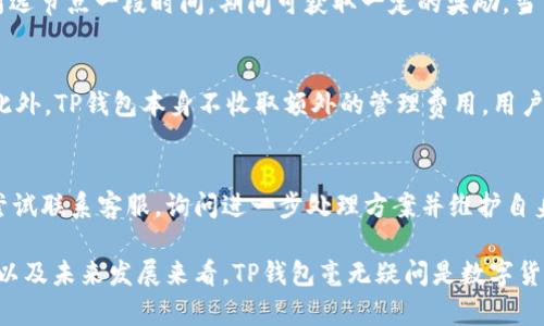   如何在TP钱包中获取TRX？详细指南与技巧 / 

 guanjianci TP钱包, TRX, 加密货币, 区块链技术 /guanjianci 

1. 什么是TP钱包？
TP钱包是一款专为用户提供的多链数字货币钱包，因其支持多种加密货币而受到广大用户的欢迎。TP钱包不仅支持主流的货币如比特币（BTC）、以太坊（ETH）等，还兼容众多新兴币种，例如TRON（TRX）。该钱包为用户提供了便捷的存储、转账和交易功能，同时也具备极高的安全性，确保用户资金的安全。

2. TRX是什么？
TRX是TRON网络的代币，TRON是一个去中心化的区块链平台，旨在为内容创造者提供更为直接和灵活的资金机制。TRX在近年来受到了广泛关注，因为它不仅用作网络的交易手续费，还可用于支持多种去中心化应用（DApps）。TRON的生态系统不断扩张，吸引了大量开发者和投资者。

3. 如何在TP钱包中获得TRX？
要在TP钱包中获取TRX，可以通过多种方式，包括购买、转账或者参与区块链项目的空投。首先，用户可以通过交易所直接购买TRX，并将其转入TP钱包；其次，用户可以选择接受来自其他用户的TRX转账；最后，参与区块链项目，可以获得空投的TRX代币。以下是详细的步骤。

购买TRX并转入TP钱包
第一步是选择一个支持TRX的加密货币交易所，比如Binance、Huobi或者OKEx等。在这些平台上，用户需要注册账户并进行身份验证，以遵循相关法规。完成验证后，用户需要将法币（如人民币、美元等）充值到交易所，之后就可以用这些法币购买TRX了。购买完成后，用户可以选择将TRX提取到TP钱包中。这时，需要在TP钱包上获取TRX的收款地址并填写在提币的申请中，确认信息无误后即可进行提币。

接受TRX转账
如果用户已经拥有他人的TRX，可以通过TP钱包接收转账。只需在TP钱包中生成一个TRX地址，并将该地址分享给转账方即可。转账完成后，用户可以在TP钱包的交易记录中查看转账状态和细节。为了确保接收到账，用户应关注网络确认状态，通常需要几个确认才能完全显示到账。

参与空投及其他活动获取TRX
随着TRON生态系统的不断壮大，各种项目可能会通过空投的形式向用户发放TRX。用户需要关注相关项目的公告和活动，参与他们的社群，以获取空投资格。每个项目的空投规则不同，用户需要仔细阅读并按照要求进行操作。除了空投，有些平台会提供质押或兑换活动，帮助用户赚取额外的TRX。用户需要研究这些机会，以便自己的投资策略。

4. 使用TP钱包的优势是什么？
TP钱包不仅是一个简单的数字货币存储工具，它还为用户提供了一整套的功能和服务。首先，TP钱包具备多链支持，用户可以在同一钱包中管理多种与区块链有关的资产；其次，TP钱包采用了高安全性的加密技术，用户的私钥和敏感信息都能得到有效的保护。此外，TP钱包的用户界面简单易懂，操作流畅，适合新手用户。在迅速发展且变化多样的加密市场中，TP钱包的综合性优势显得尤为重要。

5. TRX未来的发展前景如何？
TRON作为一个具有广泛应用潜力的区块链平台，已引起了众多投资者的关注。TRX的应用场景不断增加，包括游戏、社交、金融等各个领域，为此前景吸引了大量开发者。TRON的目标是成为一个去中心化的互联网和应用平台，因此其代币TRX的需求和价值有望同步提升。此外，随着区块链技术的越来越普及，TRON无疑会在未来的加密生态中扮演更为重要的角色。用户在TP钱包中获得TRX后，应关注市场趋势，灵活运用其资产，以获取更大的投资回报。

6. 常见问题解答
在使用TP钱包获取TRX的过程中，用户可能会遇到以下问题，这里为大家逐一解答：

问题1：TP钱包安全吗？如何确保我的资金安全？
TP钱包的安全性相对较高，因为它采用了多种加密措施来保护用户的私钥和交易信息。用户操作时需注意，确保从官方网下载钱包应用，定期更新钱包软件，并定期备份助记词等重要信息。此外，为了更好地保护账户安全，用户还应启用两步验证功能，避免将私钥及助记词泄露给他人。

问题2：如何将TRX从TP钱包转入其他钱包或交易所？
将TRX从TP钱包转出，首先需要打开钱包，选择TRX资产，然后点击“转出”或“提币”选项。用户需输入接收方的地址、转账金额及相关备注信息。在确认上述信息无误后，进行交易确认。根据TRON网络状况，转账所需的时间会有所不同，通常几分钟内即可完成。

问题3：如何通过质押TRX赚取收益？
TRON网络支持TRX质押，用户可以将TRX质押到不同的节点，以获取相应的奖励。质押时需选择一个信任的节点进行操作，并了解其收益分配机制。用户在TP钱包中选择相应的质押选项后，将TRX锁定在所选节点一段时间，期间可获取一定的奖励。当用户希望解锁时，只需选择正确的操作进行提取即可。

问题4：TP钱包的费用有哪些？
使用TP钱包进行TRX交易时可能会涉及一定的网络费用，这部分费用由TRON网络收取，通常是依据网络的拥堵情况而有所不同。用户在转账时可查看交易所需的费用，并在划拨时确保自己的余额足够。此外，TP钱包本身不收取额外的管理费用，用户可免费使用其提供的基础服务。

问题5：如何处理TRX被冻结的情况？
在某些情况下，用户的TRX可能会被临时冻结，这可能是由于网络问题、系统维护或安全审查等原因。此时，用户需查看TP钱包的公告及系统通知，了解冻结原因并耐心等待。如果冻结情况持续，用户可以尝试联系客服，询问进一步处理方案并维护自身权益。

综上所述，TP钱包为用户提供了一种便捷、灵活的方式来获取和管理TRX。通过购买、转账、参与活动等方式，用户不仅能够丰富自己的资产组合，还能参与到不断发展的区块链技术中。从安全性、使用体验以及未来发展来看，TP钱包毫无疑问是数字货币投资者的一个重要工具。无论是新手玩家还是资深投资者，都可以通过这个平台获取丰厚的收益与体验。