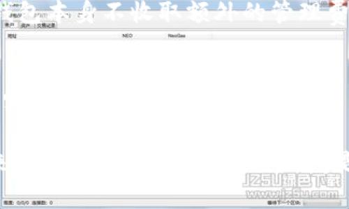   如何在TP钱包中获取TRX？详细指南与技巧 / 

 guanjianci TP钱包, TRX, 加密货币, 区块链技术 /guanjianci 

1. 什么是TP钱包？
TP钱包是一款专为用户提供的多链数字货币钱包，因其支持多种加密货币而受到广大用户的欢迎。TP钱包不仅支持主流的货币如比特币（BTC）、以太坊（ETH）等，还兼容众多新兴币种，例如TRON（TRX）。该钱包为用户提供了便捷的存储、转账和交易功能，同时也具备极高的安全性，确保用户资金的安全。

2. TRX是什么？
TRX是TRON网络的代币，TRON是一个去中心化的区块链平台，旨在为内容创造者提供更为直接和灵活的资金机制。TRX在近年来受到了广泛关注，因为它不仅用作网络的交易手续费，还可用于支持多种去中心化应用（DApps）。TRON的生态系统不断扩张，吸引了大量开发者和投资者。

3. 如何在TP钱包中获得TRX？
要在TP钱包中获取TRX，可以通过多种方式，包括购买、转账或者参与区块链项目的空投。首先，用户可以通过交易所直接购买TRX，并将其转入TP钱包；其次，用户可以选择接受来自其他用户的TRX转账；最后，参与区块链项目，可以获得空投的TRX代币。以下是详细的步骤。

购买TRX并转入TP钱包
第一步是选择一个支持TRX的加密货币交易所，比如Binance、Huobi或者OKEx等。在这些平台上，用户需要注册账户并进行身份验证，以遵循相关法规。完成验证后，用户需要将法币（如人民币、美元等）充值到交易所，之后就可以用这些法币购买TRX了。购买完成后，用户可以选择将TRX提取到TP钱包中。这时，需要在TP钱包上获取TRX的收款地址并填写在提币的申请中，确认信息无误后即可进行提币。

接受TRX转账
如果用户已经拥有他人的TRX，可以通过TP钱包接收转账。只需在TP钱包中生成一个TRX地址，并将该地址分享给转账方即可。转账完成后，用户可以在TP钱包的交易记录中查看转账状态和细节。为了确保接收到账，用户应关注网络确认状态，通常需要几个确认才能完全显示到账。

参与空投及其他活动获取TRX
随着TRON生态系统的不断壮大，各种项目可能会通过空投的形式向用户发放TRX。用户需要关注相关项目的公告和活动，参与他们的社群，以获取空投资格。每个项目的空投规则不同，用户需要仔细阅读并按照要求进行操作。除了空投，有些平台会提供质押或兑换活动，帮助用户赚取额外的TRX。用户需要研究这些机会，以便自己的投资策略。

4. 使用TP钱包的优势是什么？
TP钱包不仅是一个简单的数字货币存储工具，它还为用户提供了一整套的功能和服务。首先，TP钱包具备多链支持，用户可以在同一钱包中管理多种与区块链有关的资产；其次，TP钱包采用了高安全性的加密技术，用户的私钥和敏感信息都能得到有效的保护。此外，TP钱包的用户界面简单易懂，操作流畅，适合新手用户。在迅速发展且变化多样的加密市场中，TP钱包的综合性优势显得尤为重要。

5. TRX未来的发展前景如何？
TRON作为一个具有广泛应用潜力的区块链平台，已引起了众多投资者的关注。TRX的应用场景不断增加，包括游戏、社交、金融等各个领域，为此前景吸引了大量开发者。TRON的目标是成为一个去中心化的互联网和应用平台，因此其代币TRX的需求和价值有望同步提升。此外，随着区块链技术的越来越普及，TRON无疑会在未来的加密生态中扮演更为重要的角色。用户在TP钱包中获得TRX后，应关注市场趋势，灵活运用其资产，以获取更大的投资回报。

6. 常见问题解答
在使用TP钱包获取TRX的过程中，用户可能会遇到以下问题，这里为大家逐一解答：

问题1：TP钱包安全吗？如何确保我的资金安全？
TP钱包的安全性相对较高，因为它采用了多种加密措施来保护用户的私钥和交易信息。用户操作时需注意，确保从官方网下载钱包应用，定期更新钱包软件，并定期备份助记词等重要信息。此外，为了更好地保护账户安全，用户还应启用两步验证功能，避免将私钥及助记词泄露给他人。

问题2：如何将TRX从TP钱包转入其他钱包或交易所？
将TRX从TP钱包转出，首先需要打开钱包，选择TRX资产，然后点击“转出”或“提币”选项。用户需输入接收方的地址、转账金额及相关备注信息。在确认上述信息无误后，进行交易确认。根据TRON网络状况，转账所需的时间会有所不同，通常几分钟内即可完成。

问题3：如何通过质押TRX赚取收益？
TRON网络支持TRX质押，用户可以将TRX质押到不同的节点，以获取相应的奖励。质押时需选择一个信任的节点进行操作，并了解其收益分配机制。用户在TP钱包中选择相应的质押选项后，将TRX锁定在所选节点一段时间，期间可获取一定的奖励。当用户希望解锁时，只需选择正确的操作进行提取即可。

问题4：TP钱包的费用有哪些？
使用TP钱包进行TRX交易时可能会涉及一定的网络费用，这部分费用由TRON网络收取，通常是依据网络的拥堵情况而有所不同。用户在转账时可查看交易所需的费用，并在划拨时确保自己的余额足够。此外，TP钱包本身不收取额外的管理费用，用户可免费使用其提供的基础服务。

问题5：如何处理TRX被冻结的情况？
在某些情况下，用户的TRX可能会被临时冻结，这可能是由于网络问题、系统维护或安全审查等原因。此时，用户需查看TP钱包的公告及系统通知，了解冻结原因并耐心等待。如果冻结情况持续，用户可以尝试联系客服，询问进一步处理方案并维护自身权益。

综上所述，TP钱包为用户提供了一种便捷、灵活的方式来获取和管理TRX。通过购买、转账、参与活动等方式，用户不仅能够丰富自己的资产组合，还能参与到不断发展的区块链技术中。从安全性、使用体验以及未来发展来看，TP钱包毫无疑问是数字货币投资者的一个重要工具。无论是新手玩家还是资深投资者，都可以通过这个平台获取丰厚的收益与体验。