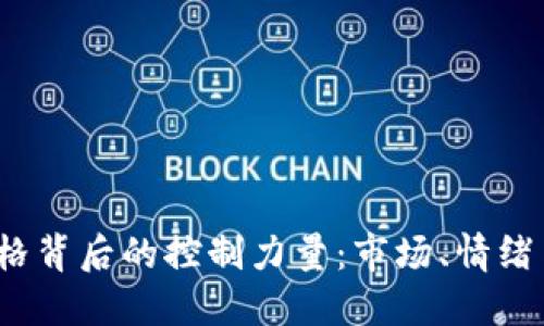  以太坊价格背后的控制力量：市场、情绪与未来趋势