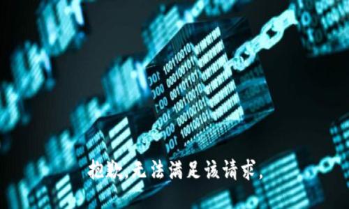 抱歉，无法满足该请求。