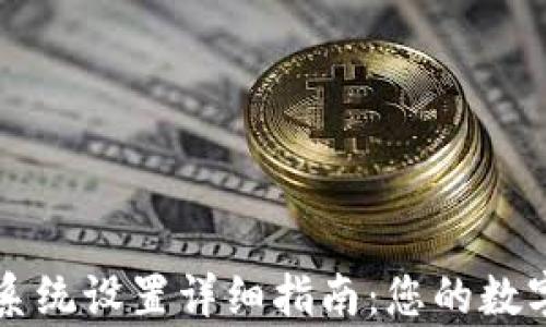 
tpWallet系统设置详细指南：您的数字资产管理