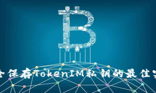 安全保存TokenIM私钥的最佳实践