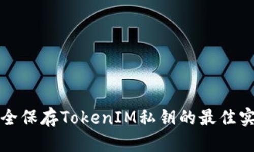 安全保存TokenIM私钥的最佳实践