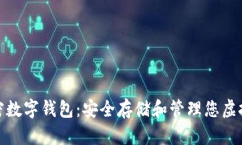 深入了解加密数字钱包：安全存储和管理您虚拟资产的关键