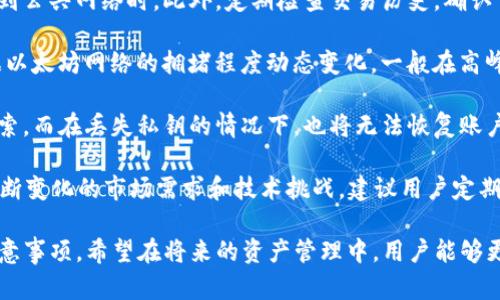   tpWallet最少转多少ETH？详细解析与操作指南 / 

 guanjianci tpWallet, 转账, ETH, 加密货币 /guanjianci 

什么是tpWallet？
tpWallet是一个相对新兴的加密货币钱包，它支持多种加密资产的管理和转账。其中以以太坊(ETH)为代表的资产在用户中备受关注。tpWallet的简洁界面和多功能性使得用户能够方便地进行资产的存储、转移和交易。
tpWallet的设计旨在为用户提供一个安全、快速且高效的加密资产管理平台。用户只需下载应用程序，创建账户并完成身份验证，即可开始进行各种加密货币的交易。同时，tpWallet还提供了多种安全措施，包括二次验证、冷存储方案等，确保用户资产的安全性。

tpWallet的转账机制
在了解tpWallet的转账机制之前，首先需要明确加密货币转账的基本逻辑。ETH及其他加密资产的转账是基于区块链技术运行的，每一笔转账都需要经过网络节点的验证，记录在区块链上。
转账过程中，用户需要指定转账的地址（接收方地址）、转账的金额、以及可能需要的交易手续费。手续费的高低会影响到交易的确认速度，越高的手续费通常意味着更快的交易确认。
在tpWallet中，转账的步骤相对简单。用户只需输入接收方的地址、输入想要转账的ETH数量并确认交易。一旦交易在网络中被确认，资金将移动到目标地址。

tpWallet最少转多少ETH？
不少用户在使用tpWallet时，可能会问到“tpWallet最少转多少ETH？”这个问题。实际上，tpWallet并没有明文规定的最低转账金额，用户可以根据自身需求随意选择转账数量。
不过，实际操作中依然存在一些“隐性”的最低转账限制。首先是交易手续费（Gas Fee），在以太坊网络上，手续费通常是按交易的复杂性和网络的拥堵程度来定的。如果转账的ETH数量非常小，可能高昂的手续费会使得交易不划算，甚至导致用户蒙受损失。
例如，假设某一时刻以太坊网络繁忙，Gas Fee达到20 Gwei，而用户只想转账0.01 ETH，那么可能需要支付的Gas Fee就接近0.005 ETH，这在转账中几乎相当于一半的金额，会导致用户不愿意继续转账。在这种情况下，实际上的“最少转账量”就变得相对较高。

如何进行小额ETH转账？
对于希望进行小额ETH转账的用户，下面是一些建议和最佳实践：
strong1. 在交易时间上选择合适的时机：/strong可以关注以太坊网络的状态，选择在网络不繁忙的时间段进行转账。这时Gas Fee相对较低，更有利于小额转账。
strong2. 设置合适的手续费：/strongtpWallet提供了用户设置Gas Fee的选项。可以适当降低，但要注意手续费过低可能导致交易被长时间挂起或者最终不被确认。
strong3. 考虑使用Layer 2解决方案：/strong一些二层网络（如Polygon、Optimism等）可以帮助用户以更低的手续费进行ETH的转账。可以在tpWallet中查找可能的集成或对接这类服务。

tpWallet安全性分析
安全性是使用加密货币钱包时用户最关心的问题之一。tpWallet采用了多重安全机制来保护用户账户。除了传统的密码保护外，tpWallet还支持二次验证功能，大大提高了账户防护级别。
此外，tpWallet还采用了冷存储策略，大部分用户资金在不需要时被保存在不与互联网连接的环境中。这种方式能够有效防止黑客攻击和网络盗窃。
不过，用户在使用tpWallet时也需要注意自己的操作安全，避免因钓鱼网站、恶意软件等第三方攻击而导致的资产损失。一定要确保下载官方版本的应用程序，并定期更新。

可能相关问题汇总
1. tpWallet支持哪些加密货币？
tpWallet支持一个相对广泛的加密货币种类。虽然以太坊（ETH）是主要的支持资产，但用户在选择交易时，tpWallet还支持比特币（BTC）、莱特币（LTC）、稳定币（如USDT）等多数主流币种。对于用户而言，这意味着可以在一个应用内进行多种资产管理，提高了便利性。
2. 如何安全地使用tpWallet？
除了前面提到的多重验证、冷存储等功能外，用户还应该强烈建议设置一个强密码并定期更换，尤其是在连接到公共网络时。此外，定期检查交易历史，确认交易活动是否正常，任何异常情况都应立即采取措施。
3. tpWallet的费用结构如何？
在使用tpWallet进行交易时，有可能会涉及到各种费用，包括Gas费、转账手续费等。每笔交易中，Gas费是根据以太坊网络的拥堵程度动态变化，一般在高峰期较贵，用户需根据自己的需求合理设置。
4. 如何找回丢失的tpWallet账户？
丢失账户的找回方案通常由助记词或私钥组成。用户必须在创建时妥善保管助记词，一旦丢失，资金将无法检索。而在丢失私钥的情况下，也将无法恢复账户。建议定期备份，并妥善存储这些敏感信息。
5. tpWallet的更新频率如何？
tpWallet作为一个新兴钱包应用，其更新频率相对较快。开发团队会定期推出修复版本和功能更新，以应对不断变化的市场需求和技术挑战。建议用户定期查看更新日志。

以上是关于tpWallet最低转ETH的详细分析和相关问题讨论，帮助用户更好地理解这个钱包的使用技巧和注意事项。希望在将来的资产管理中，用户能够更加游刃有余。