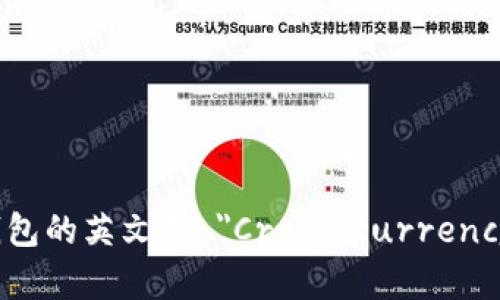 加密货币钱包的英文是 